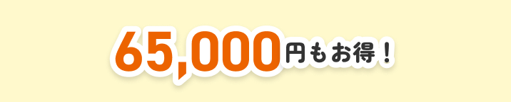 65,000円もお得