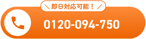 即日対応可能 0120-094-750