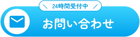 24時間受付中 お問い合わせ