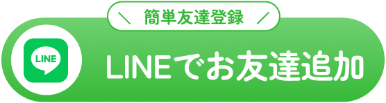 簡単友達登録 LINEでお友達追加