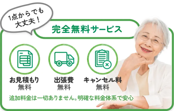 1点からでも大丈夫！完全無料サービス お見積もり無料 出張費無料 キャンセル料無料 追加料金は一切ありません。明確な料金体系で安心