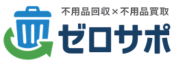 不用品回収×不用品買取ゼロサポ