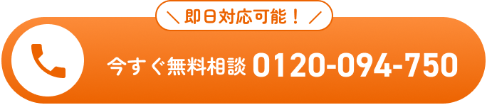 即日対応可能！ 今すぐ無料相談0120-094-750