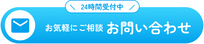 24時間受付中 お気軽にご相談お問い合わせ