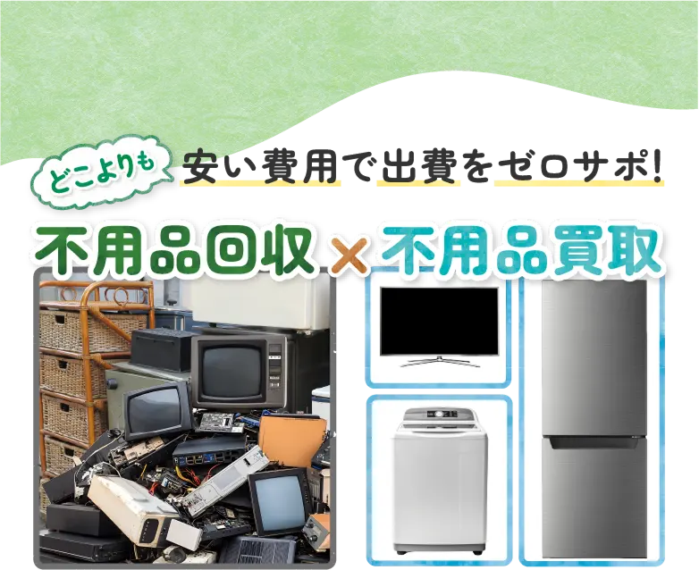 どこよりも安い費用で出費をゼロサポ 不用品回収×不用品買取