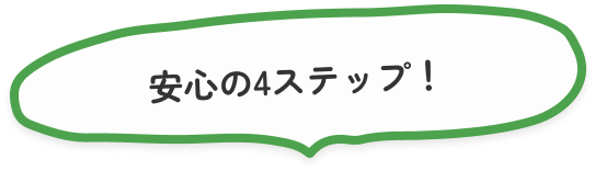 安心の4ステップ！